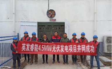 耀辉公司参与的英发睿能4.5MW光伏发电项目一次性并网成功-合肥耀辉太阳能热力工程科技有限公司